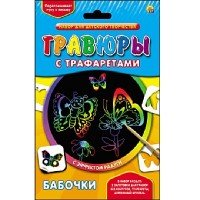 Гравюра с трафаретами. Радуга. БАБОЧКИ (Арт. Г-0087)