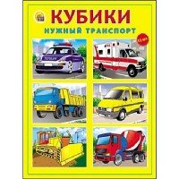 КУБИКИ ПЛАСТИКОВЫЕ. 12 шт. НУЖНЫЙ ТРАНСПОРТ