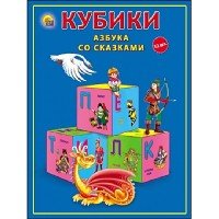 КУБИКИ ПЛАСТИКОВЫЕ. 12 шт. АЗБУКА СО СКАЗКАМИ (Арт. К12-0286)