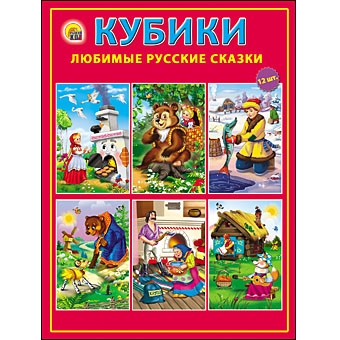 КУБИКИ ПЛАСТИКОВЫЕ. 12 шт. ЛЮБИМЫЕ РУССКИЕ СКАЗКИ