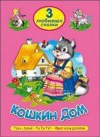 Три любимых сказки. Кошкин дом