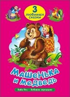 Три любимых сказки. Машенька и медведь