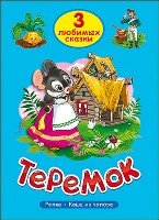 Три любимых сказки. Теремок