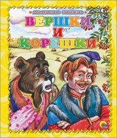 Маленькая книжка. Вершки и корешки