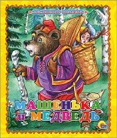 Машенька и медведь