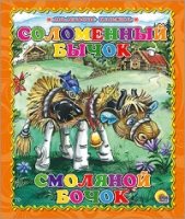 Маленькая книжка. Соломенный бычок