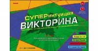 ВИКТОРИНА Carpe Diem. 100 карточек. СУПЕРИНТУИЦИЯ (Арт. И-1135)