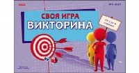 ВИКТОРИНА Carpe Diem. 100 карточек. СВОЯ ИГРА (Арт. И-1136)