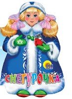 Снегурочка