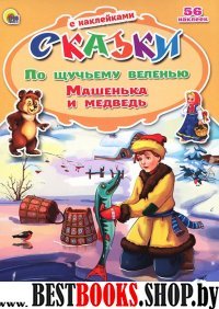 По щучьему велению.Машенька и медведь (56 наклеек)