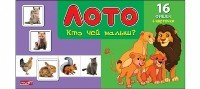 ЛОТО ПЛАСТИКОВОЕ 16 фишек. TM Profit. КТО ЧЕЙ МАЛЫШ (Арт. ИН-1984)