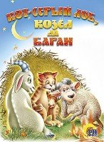 Картонка средняя. Кот Серый Лоб, козел, баран