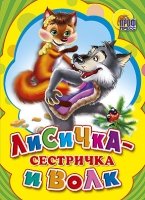 Картонка средняя. Лисичка-сестричка и Серый волк