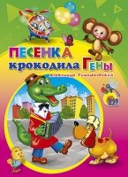 Картонка средняя. Песенка Крокодила Гены