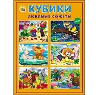 КУБИКИ ПЛАСТИКОВЫЕ. 12 шт. ЛЮБИМЫЕ СЮЖЕТЫ