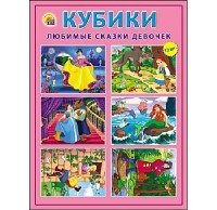 КУБИКИ ПЛАСТИКОВЫЕ. 12 шт. ЛЮБИМЫЕ СКАЗКИ ДЕВОЧЕК