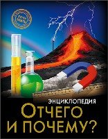 Хочу знать. Отчего и почему?