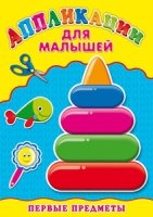 Аппликация А4 Для малышей. Первые предметы