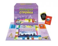 ЭКОНОМИЧЕСКАЯ ИГРА. БОЛЬШАЯ СТРОЙКА (Арт. ИН-4826)