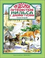 ЛС(под) Чудесное путешествие Нильса с дикими гусями