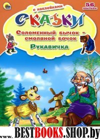 Соломенный бычок-смоляной бочок.Рукавичка (56 наклеек)