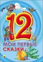 Дюжина. Мои первые сказки