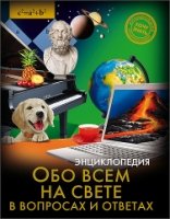 Хочу знать. Обо всем на свете в вопросах и ответах