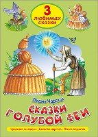 Сказки голубой феи.Чудесная звездочка.Веселое царство.Живая перчатка