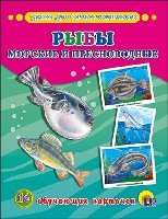 Рыбы морские и пресноводные