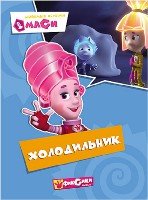 Фиксики. Любимые истории Маси. Холодильник