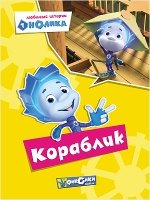 Кораблик