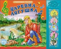 Говорящие сказки. Царевна-Лягушка