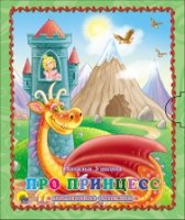 Маленькая книжка. Про принцесс