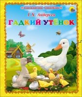 Маленькая книжка. Гадкий утенок