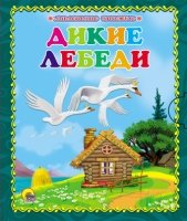 Маленькая книжка. Дикие лебеди