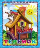 Теремок