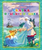 Маленькая книжка. Сказка о Золотой Рыбке