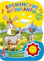 Бременские музыканты