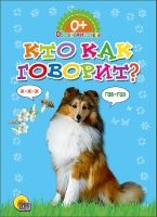 Кто как говорит?