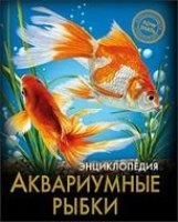 Хочу знать. Аквариумные рыбки