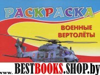 Раскраска А5. Военные вертолеты