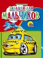 Мал Загадки для мальчиков