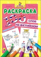 Раскраска. Я учусь. 100 слов на англ. АВС