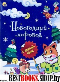 Новогодний хоровод