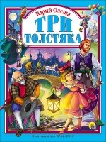 ЛС(под) Три толстяка