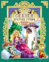 Читаю сам. Сказки братьев Гримм