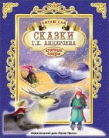 Читаю сам. Сказки Андерсена