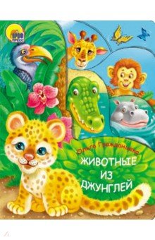 Животные из джунглей