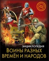 Хочу знать. Воины разных времен и народов