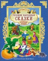 Читаю сам. Русские народные сказки